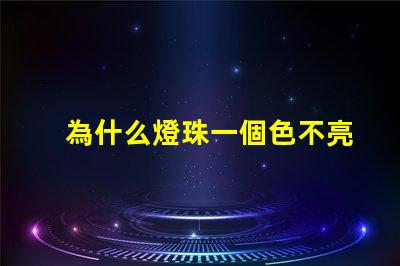 為什么燈珠一個色不亮呢 鍵盤燈珠為什么會缺色